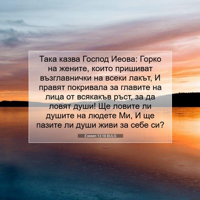 Picture 07 - Езекил 13:18 BULG - Така казва Господ Иеова: - Bible Verse Picture