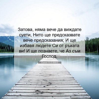 Picture 07 - Езекил 13:23 BULG - Затова, няма вече да - Bible Verse Picture