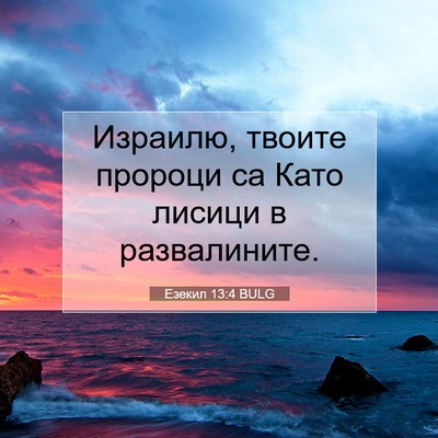 Picture 07 - Езекил 13:4 BULG - Израилю, твоите пророци са - Bible Verse Picture