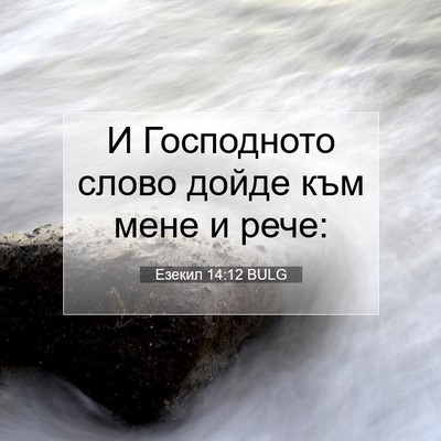 Picture 07 - Езекил 14:12 BULG - И Господното слово дойде - Bible Verse Picture