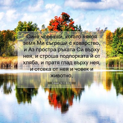 Picture 07 - Езекил 14:13 BULG - Сине човешки, когато някоя - Bible Verse Picture