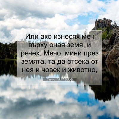 Picture 07 - Езекил 14:17 BULG - Или ако изнесях меч върху - Bible Verse Picture