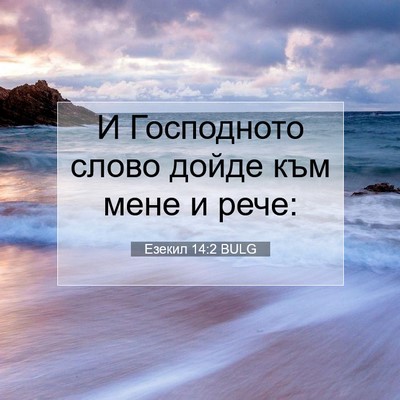 Picture 07 - Езекил 14:2 BULG - И Господното слово дойде - Bible Verse Picture