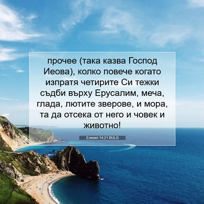 Picture 07 - Езекил 14:21 BULG - прочее (така казва Господ - Bible Verse Picture
