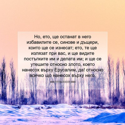 Picture 07 - Езекил 14:22 BULG - Но, ето, ще останат в него - Bible Verse Picture