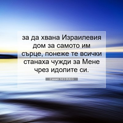 Picture 07 - Езекил 14:5 BULG - за да хвана Израилевия дом - Bible Verse Picture