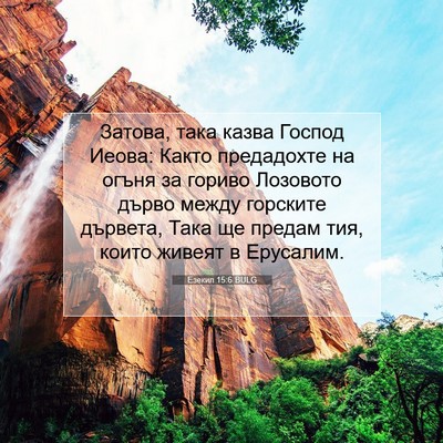 Picture 07 - Езекил 15:6 BULG - Затова, така казва Господ - Bible Verse Picture