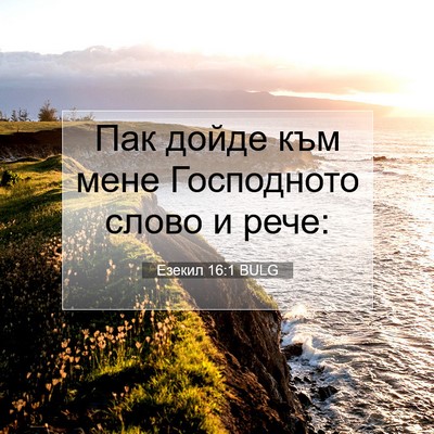 Picture 07 - Езекил 16:1 BULG - Пак дойде към мене - Bible Verse Picture