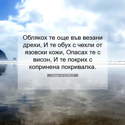 Picture 07 - Езекил 16:10 BULG - Облякох те още във везани - Bible Verse Picture