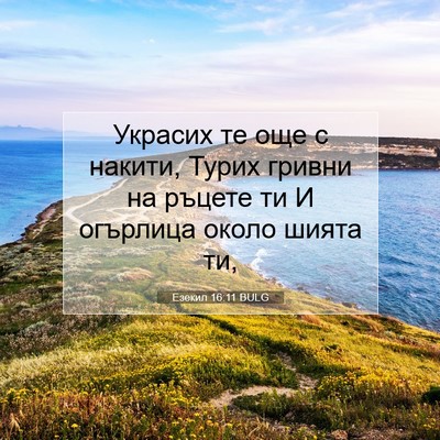 Picture 07 - Езекил 16:11 BULG - Украсих те още с накити, - Bible Verse Picture
