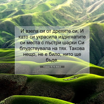 Picture 07 - Езекил 16:16 BULG - И взела си от дрехите си, И - Bible Verse Picture