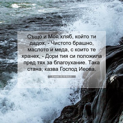 Picture 07 - Езекил 16:19 BULG - Също и Моя хляб, който ти - Bible Verse Picture