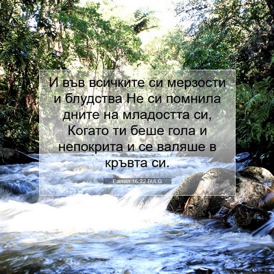 Picture 07 - Езекил 16:22 BULG - И във всичките си мерзости - Bible Verse Picture