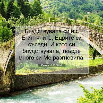 Picture 07 - Езекил 16:26 BULG - Блудствувала си и с - Bible Verse Picture