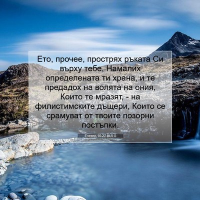Picture 07 - Езекил 16:27 BULG - Ето, прочее, прострях - Bible Verse Picture