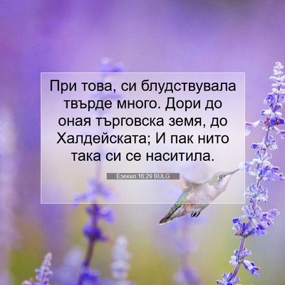 Picture 07 - Езекил 16:29 BULG - При това, си блудствувала - Bible Verse Picture