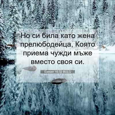 Picture 07 - Езекил 16:32 BULG - Но си била като жена - Bible Verse Picture