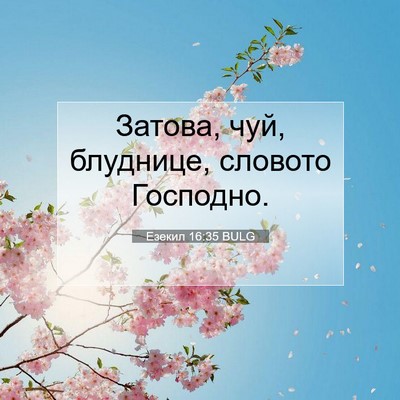 Picture 07 - Езекил 16:35 BULG - Затова, чуй, блуднице, - Bible Verse Picture