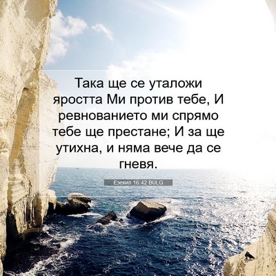 Picture 07 - Езекил 16:42 BULG - Така ще се уталожи яростта - Bible Verse Picture