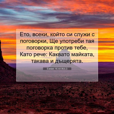 Picture 07 - Езекил 16:44 BULG - Ето, всеки, който си служи с - Bible Verse Picture