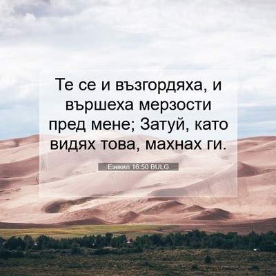Picture 07 - Езекил 16:50 BULG - Те се и възгордяха, и - Bible Verse Picture