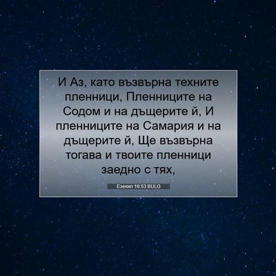 Picture 07 - Езекил 16:53 BULG - И Аз, като възвърна техните - Bible Verse Picture