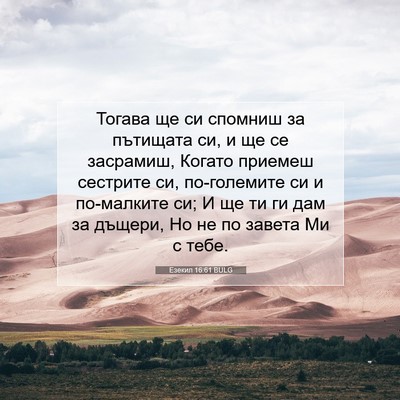 Picture 07 - Езекил 16:61 BULG - Тогава ще си спомниш за - Bible Verse Picture