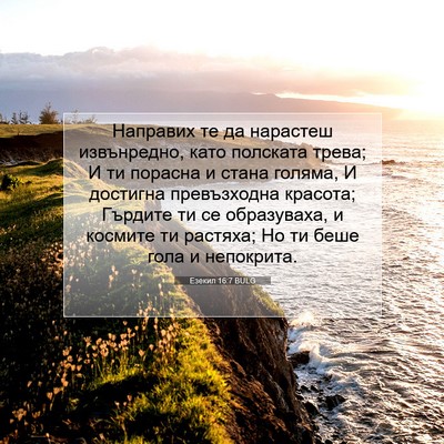 Picture 07 - Езекил 16:7 BULG - Направих те да нарастеш - Bible Verse Picture