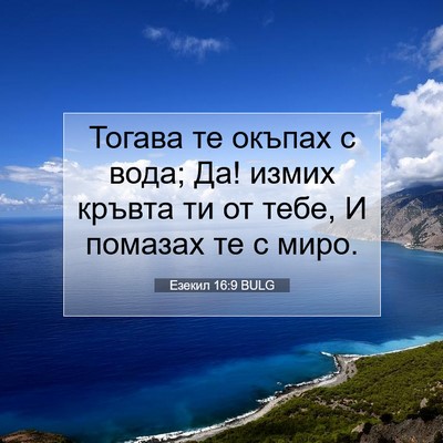 Picture 07 - Езекил 16:9 BULG - Тогава те окъпах с вода; Да! - Bible Verse Picture