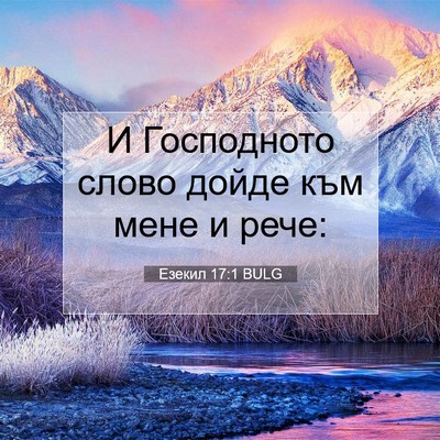 Picture 07 - Езекил 17:1 BULG - И Господното слово дойде - Bible Verse Picture