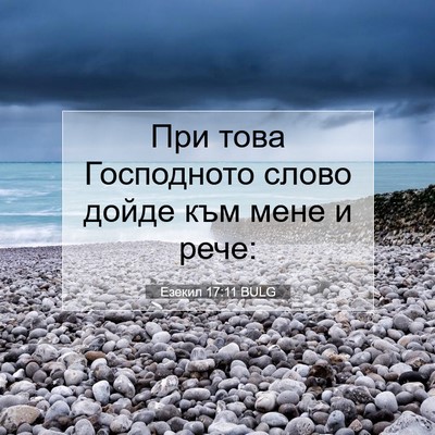 Picture 07 - Езекил 17:11 BULG - При това Господното слово - Bible Verse Picture