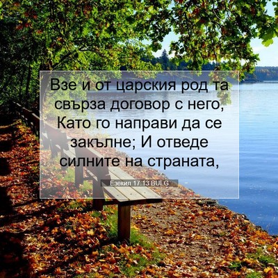 Picture 07 - Езекил 17:13 BULG - Взе и от царския род та - Bible Verse Picture