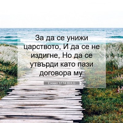 Picture 07 - Езекил 17:14 BULG - За да се унижи царството, И - Bible Verse Picture