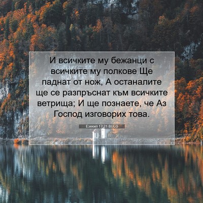Picture 07 - Езекил 17:21 BULG - И всичките му бежанци с - Bible Verse Picture