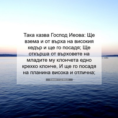 Picture 07 - Езекил 17:22 BULG - Така казва Господ Иеова: Ще - Bible Verse Picture