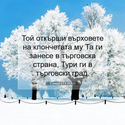 Picture 07 - Езекил 17:4 BULG - Той откърши върховете на - Bible Verse Picture