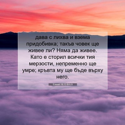 Picture 07 - Езекил 18:13 BULG - дава с лихва и взема - Bible Verse Picture