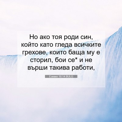 Picture 07 - Езекил 18:14 BULG - Но ако тоя роди син, който - Bible Verse Picture