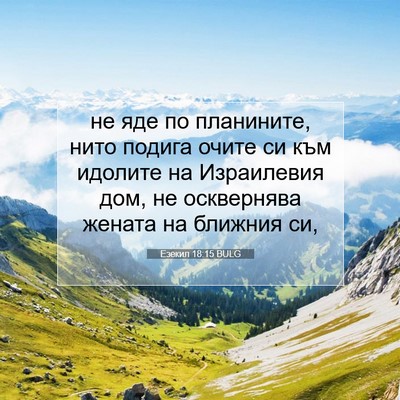 Picture 07 - Езекил 18:15 BULG - не яде по планините, нито - Bible Verse Picture
