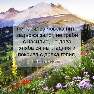 Picture 07 - Езекил 18:16 BULG - не насилва човека нито - Bible Verse Picture
