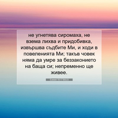 Picture 07 - Езекил 18:17 BULG - не угнетява сиромаха, не - Bible Verse Picture