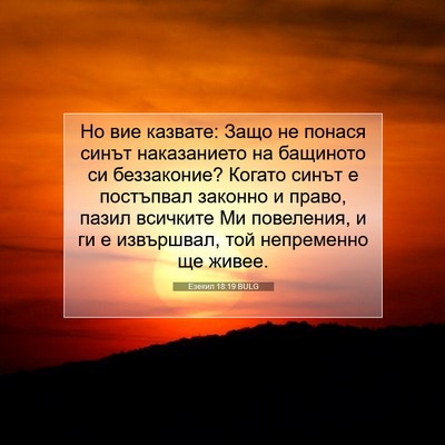 Picture 07 - Езекил 18:19 BULG - Но вие казвате: Защо не - Bible Verse Picture