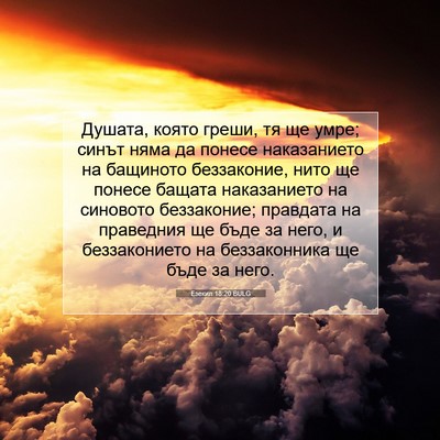 Picture 07 - Езекил 18:20 BULG - Душата, която греши, тя ще - Bible Verse Picture