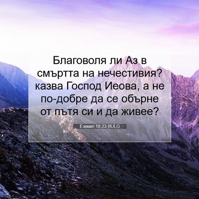 Picture 07 - Езекил 18:23 BULG - Благоволя ли Аз в смъртта - Bible Verse Picture