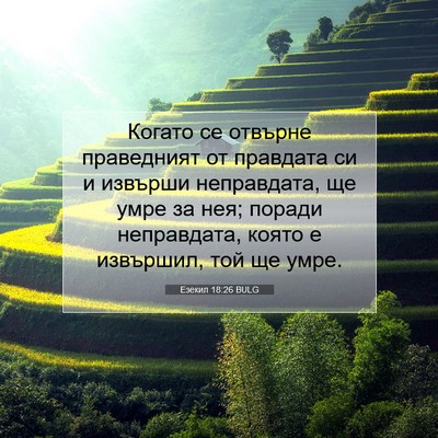 Picture 07 - Езекил 18:26 BULG - Когато се отвърне - Bible Verse Picture