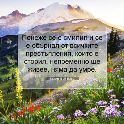 Picture 07 - Езекил 18:28 BULG - Понеже се е смилил и се е - Bible Verse Picture