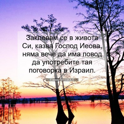 Picture 07 - Езекил 18:3 BULG - Заклевам се в живота Си, - Bible Verse Picture