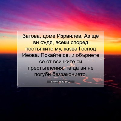 Picture 07 - Езекил 18:30 BULG - Затова, доме Израилев, Аз - Bible Verse Picture