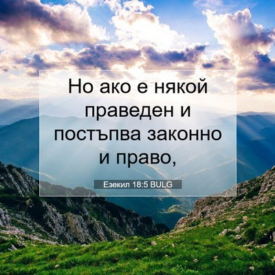 Picture 07 - Езекил 18:5 BULG - Но ако е някой праведен и - Bible Verse Picture
