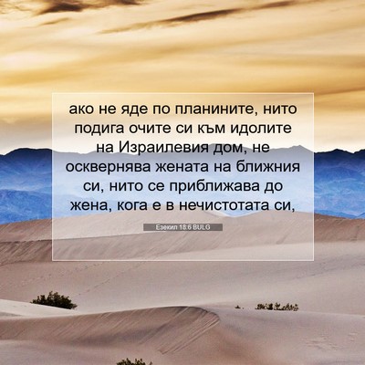 Picture 07 - Езекил 18:6 BULG - ако не яде по планините, - Bible Verse Picture